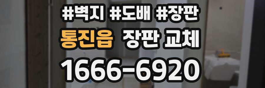통진읍 장판 교체