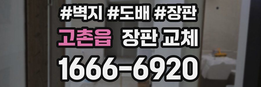 고촌읍 장판 교체