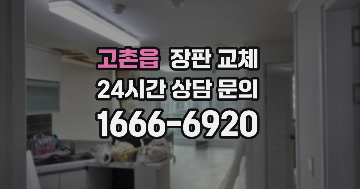 고촌읍 장판 교체