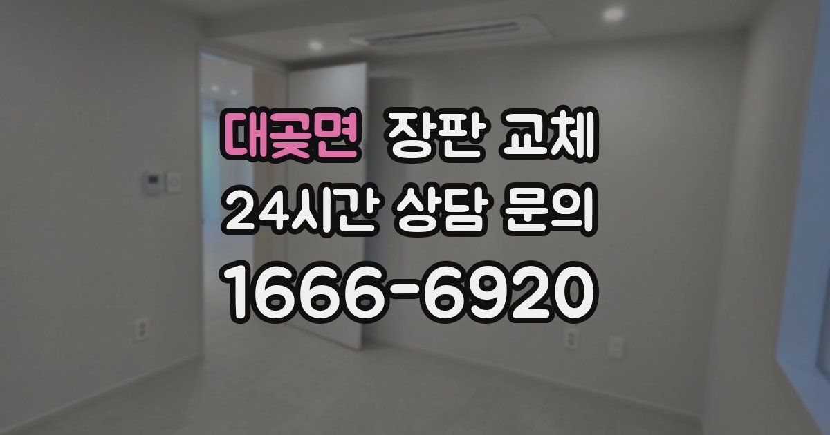 대곶면 장판 교체