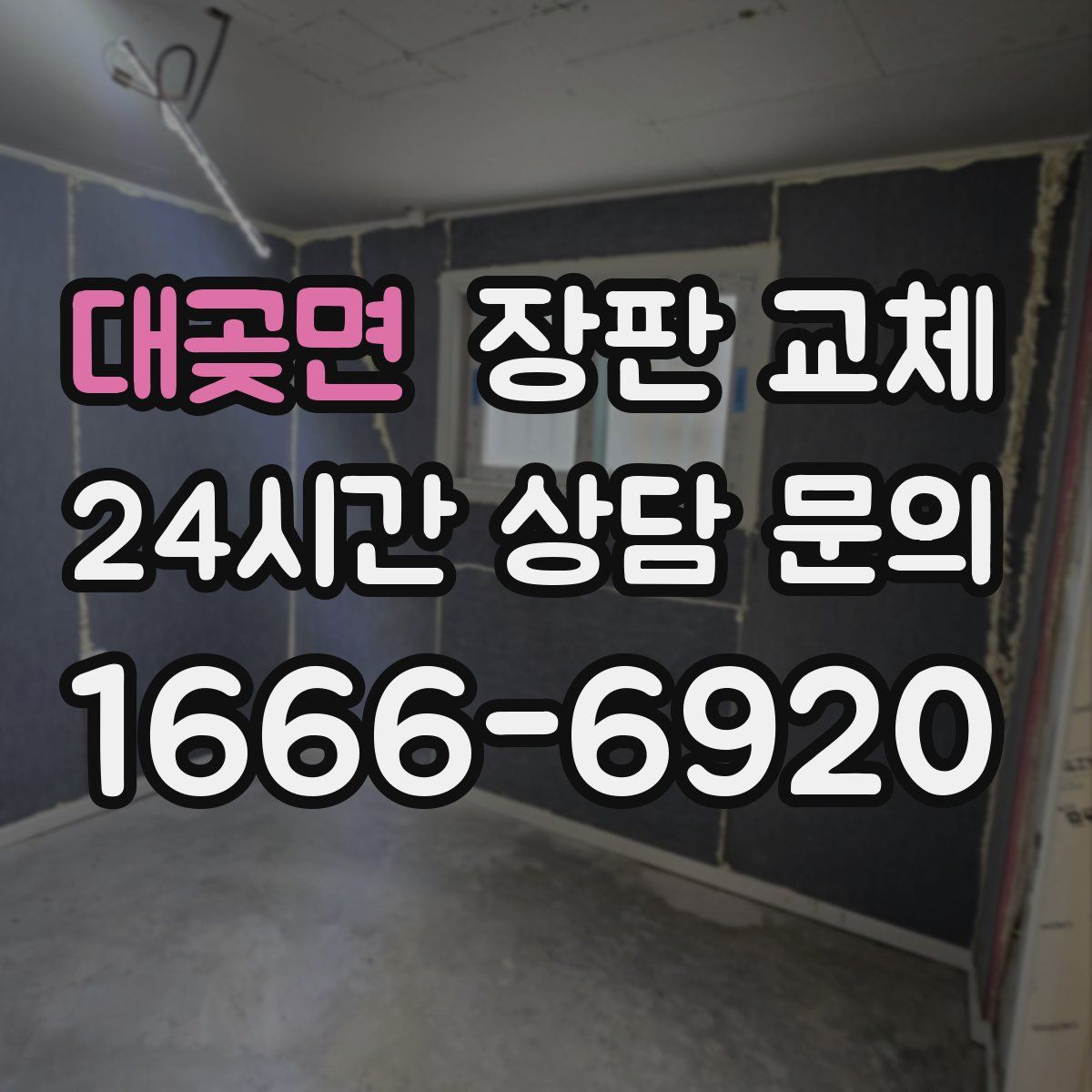 대곶면 장판 교체