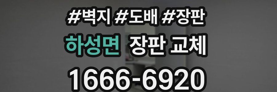 하성면 장판 교체