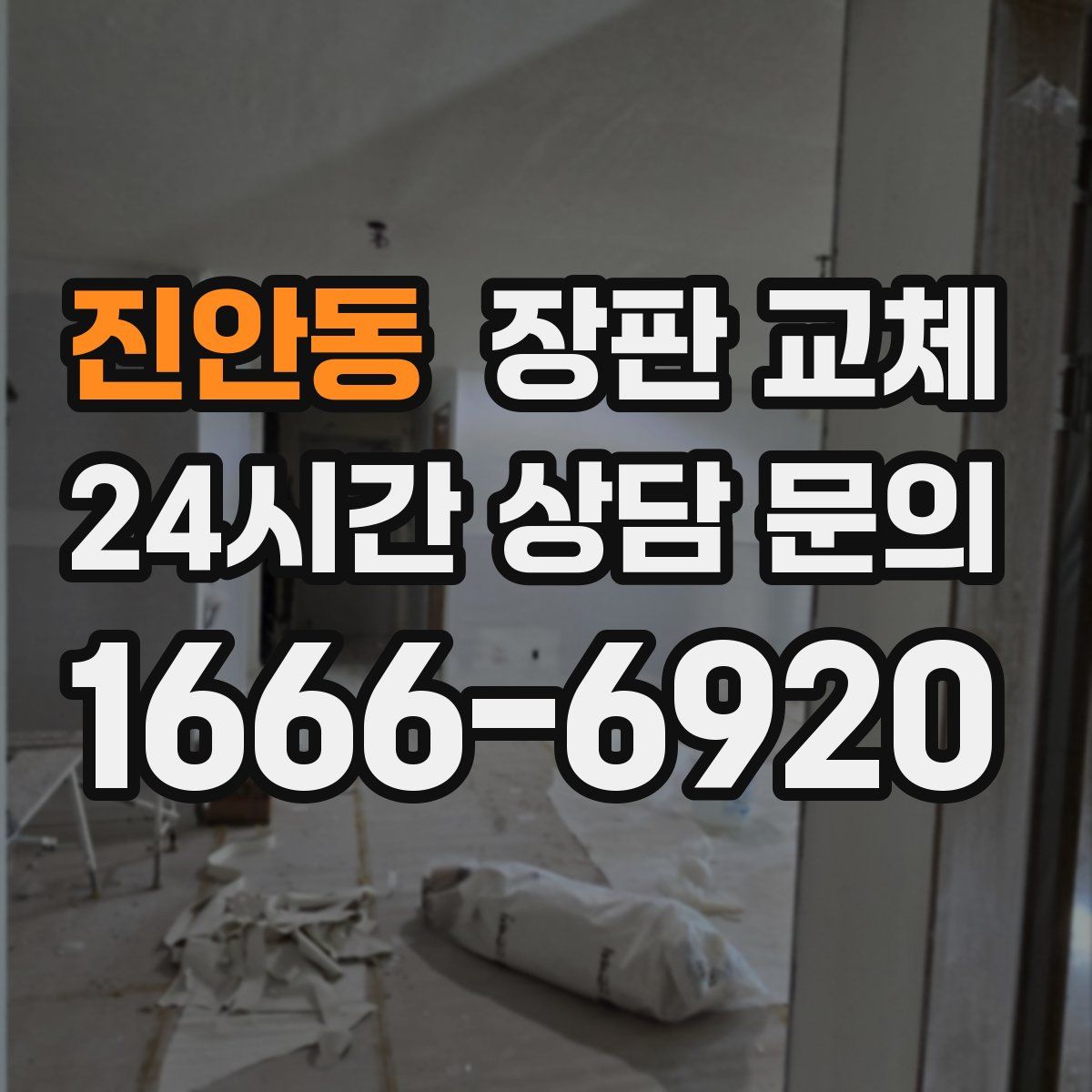 진안동 장판 교체