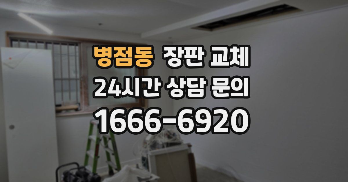 병점동 장판 교체