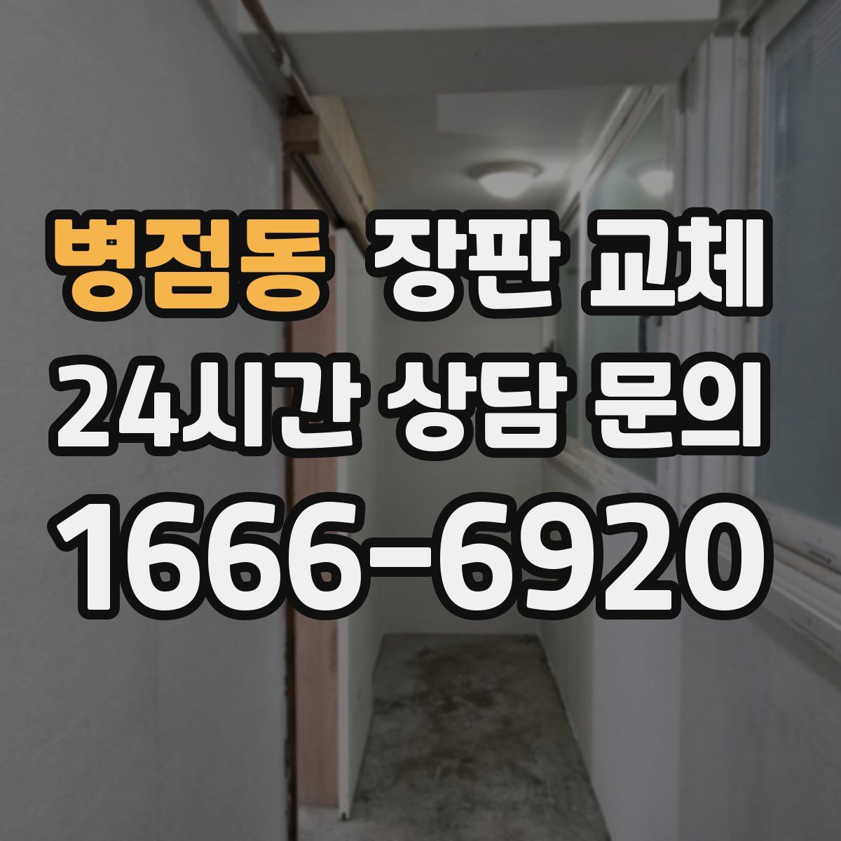 병점동 장판 교체