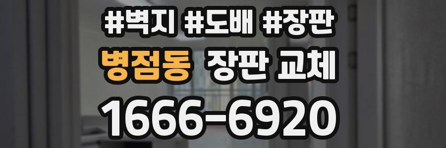 병점동 장판 교체