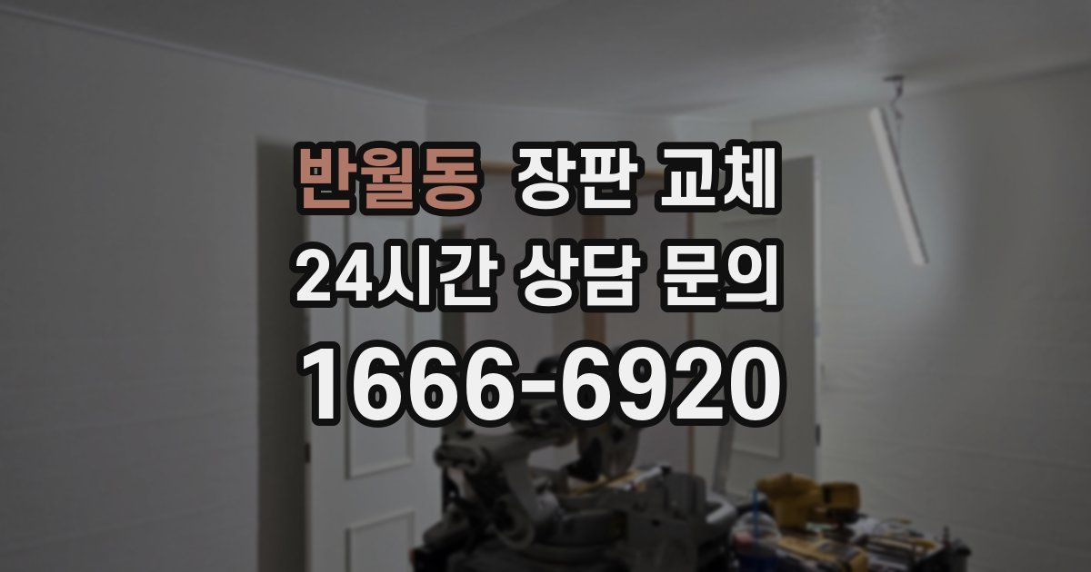 반월동 장판 교체