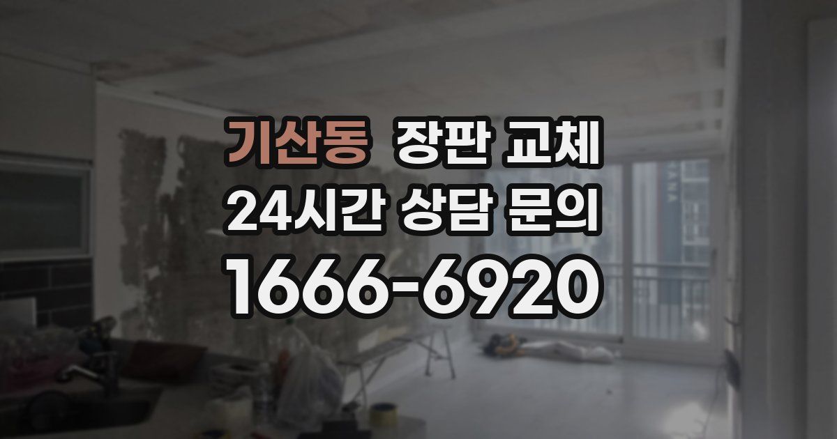기산동 장판 교체