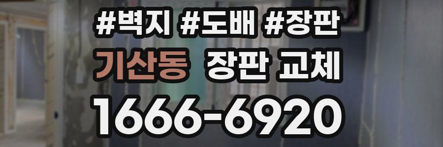 기산동 장판 교체