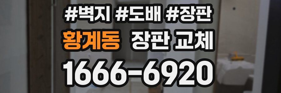 황계동 장판 교체