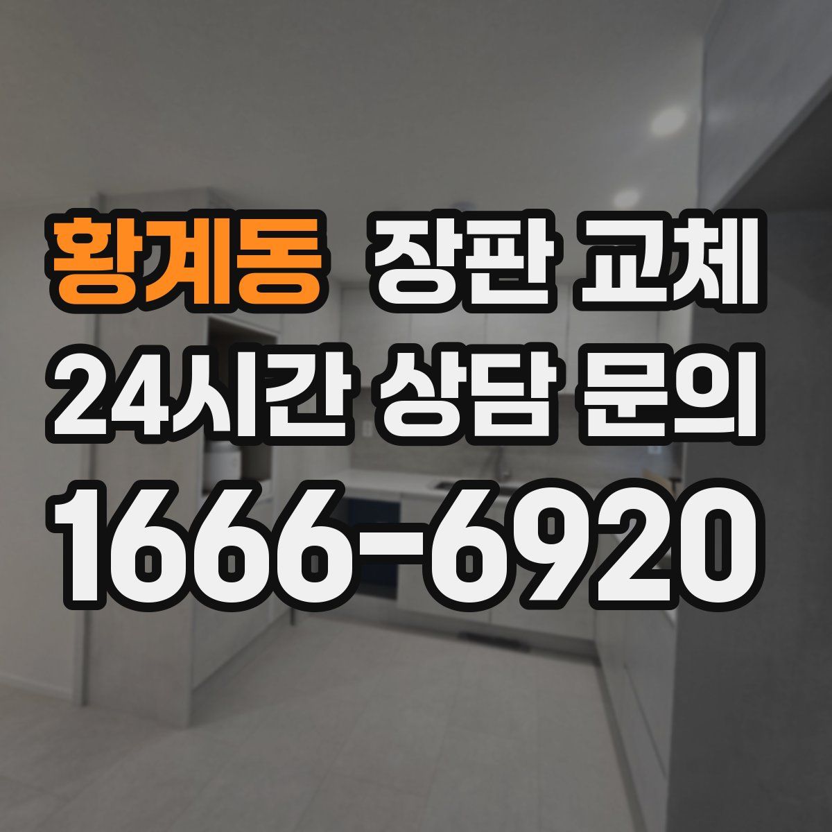 황계동 장판 교체