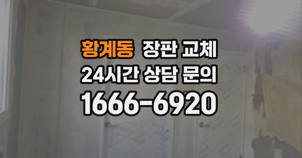황계동 장판 교체