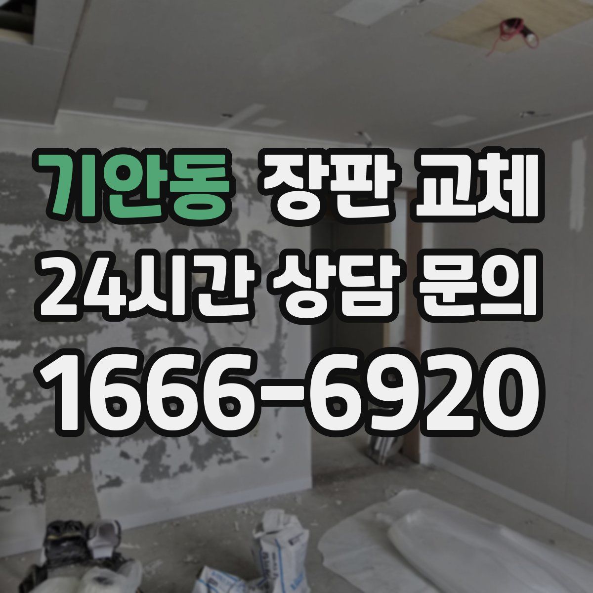 기안동 장판 교체