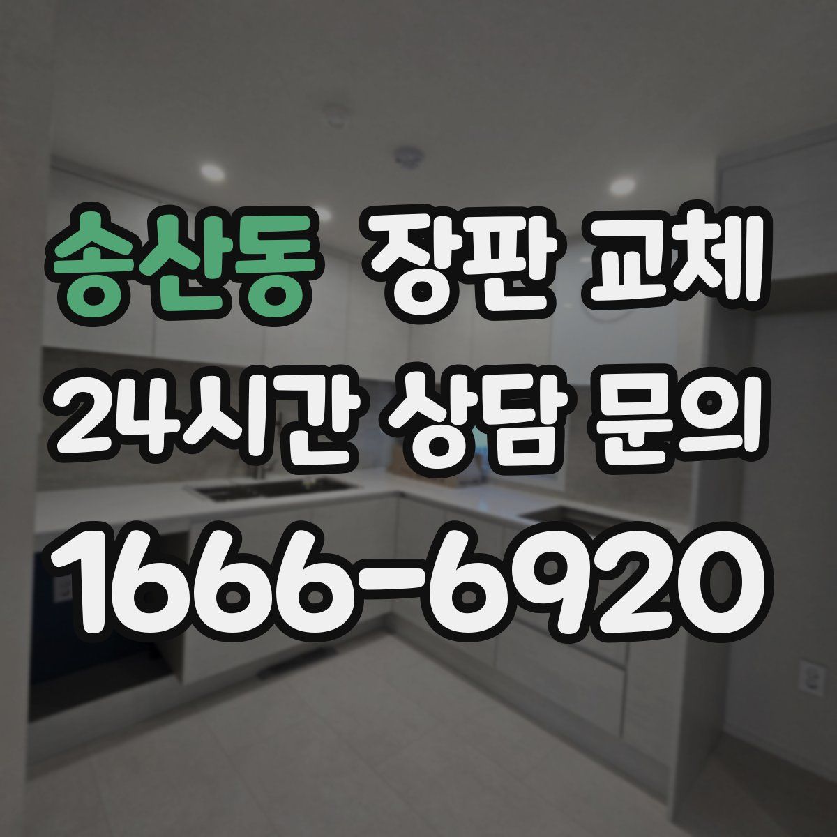 송산동 장판 교체