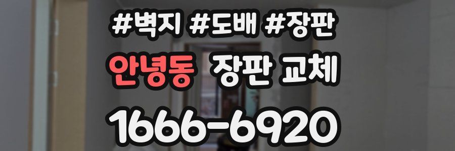 안녕동 장판 교체