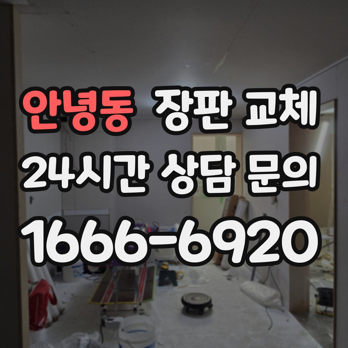 안녕동 장판 교체