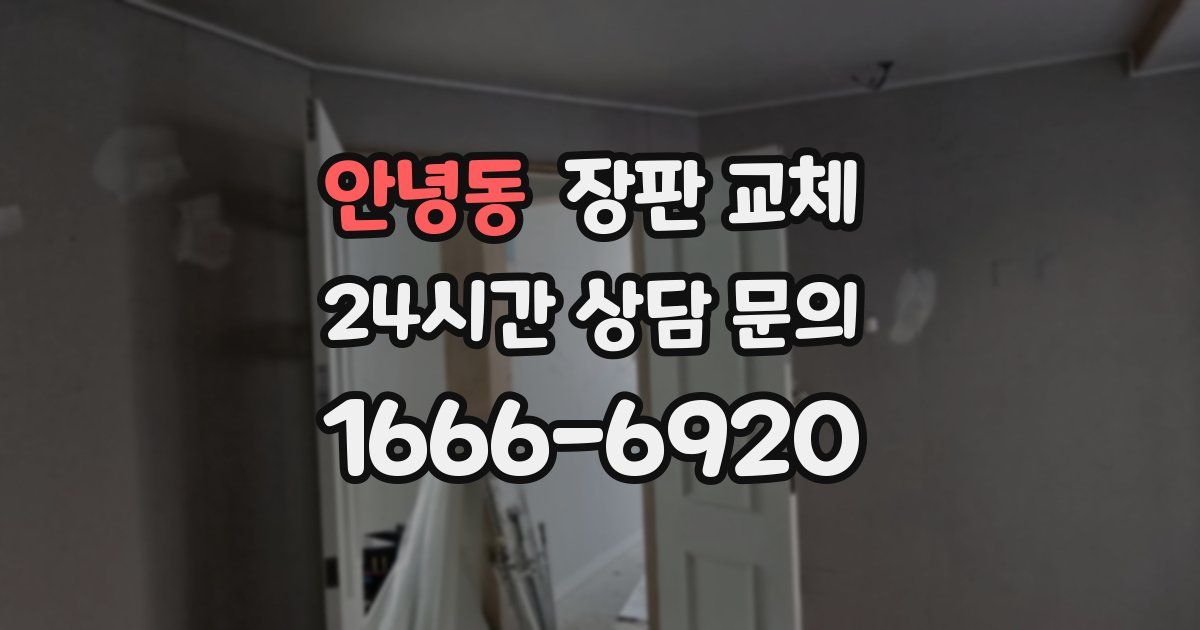 안녕동 장판 교체