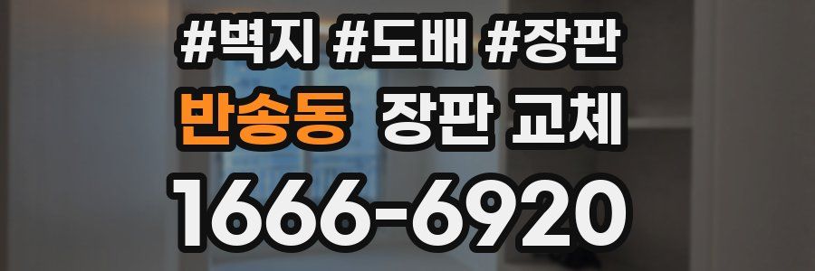 반송동 장판 교체