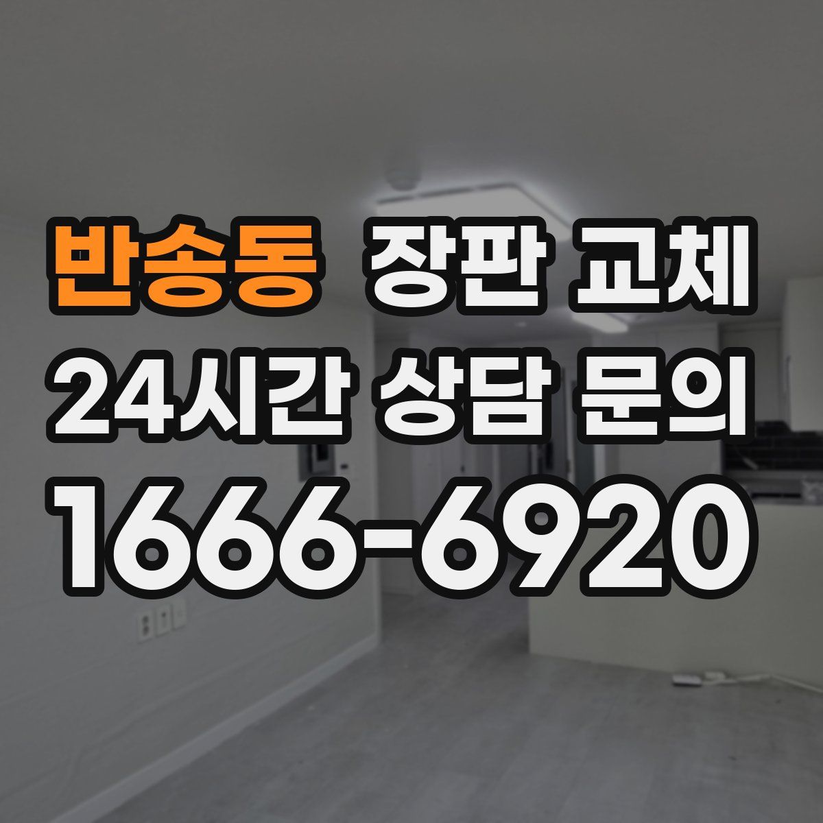 반송동 장판 교체