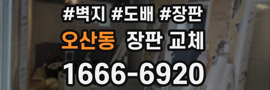 오산동 장판 교체