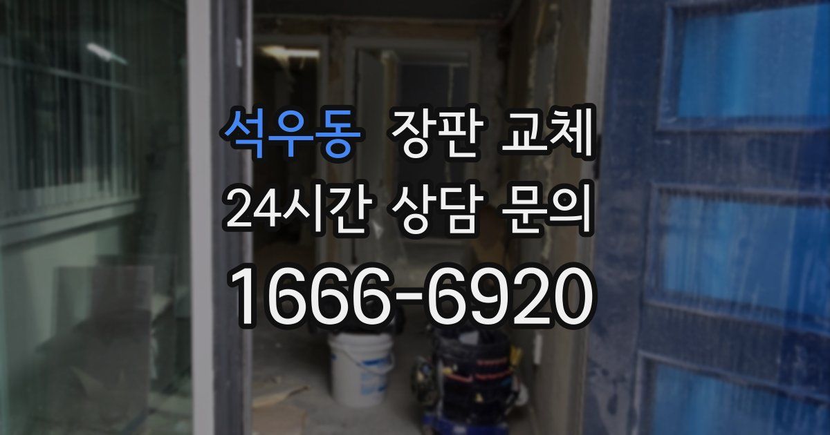 석우동 장판 교체