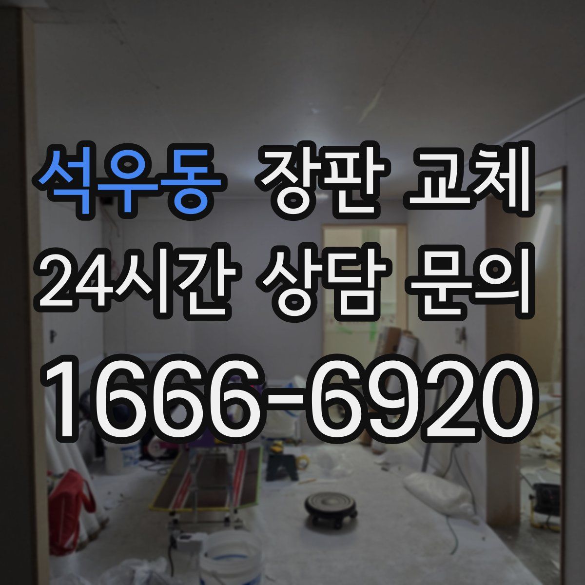 석우동 장판 교체