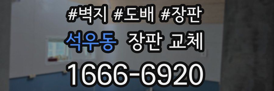 석우동 장판 교체
