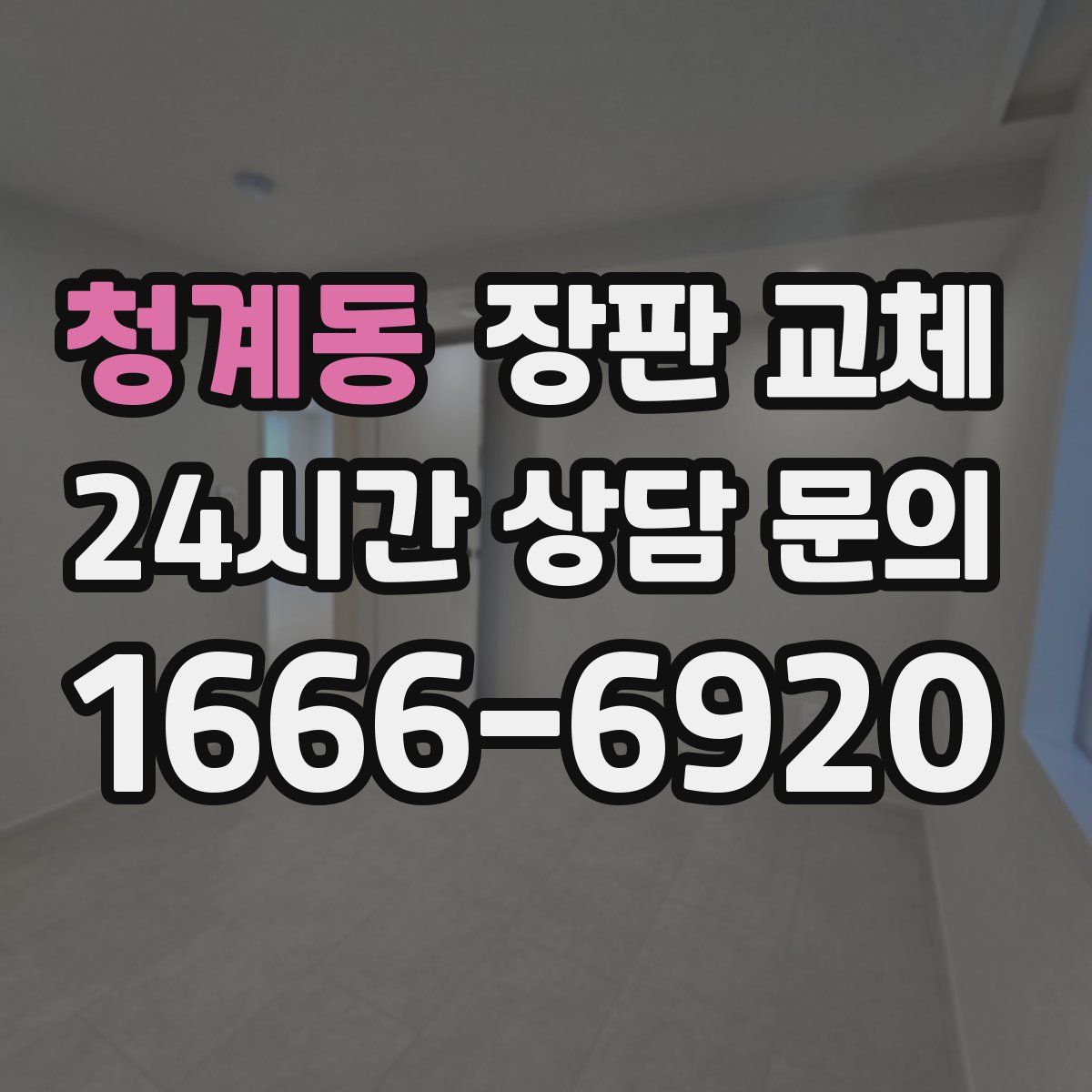 청계동 장판 교체