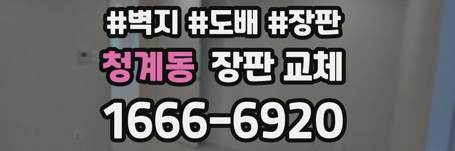 청계동 장판 교체