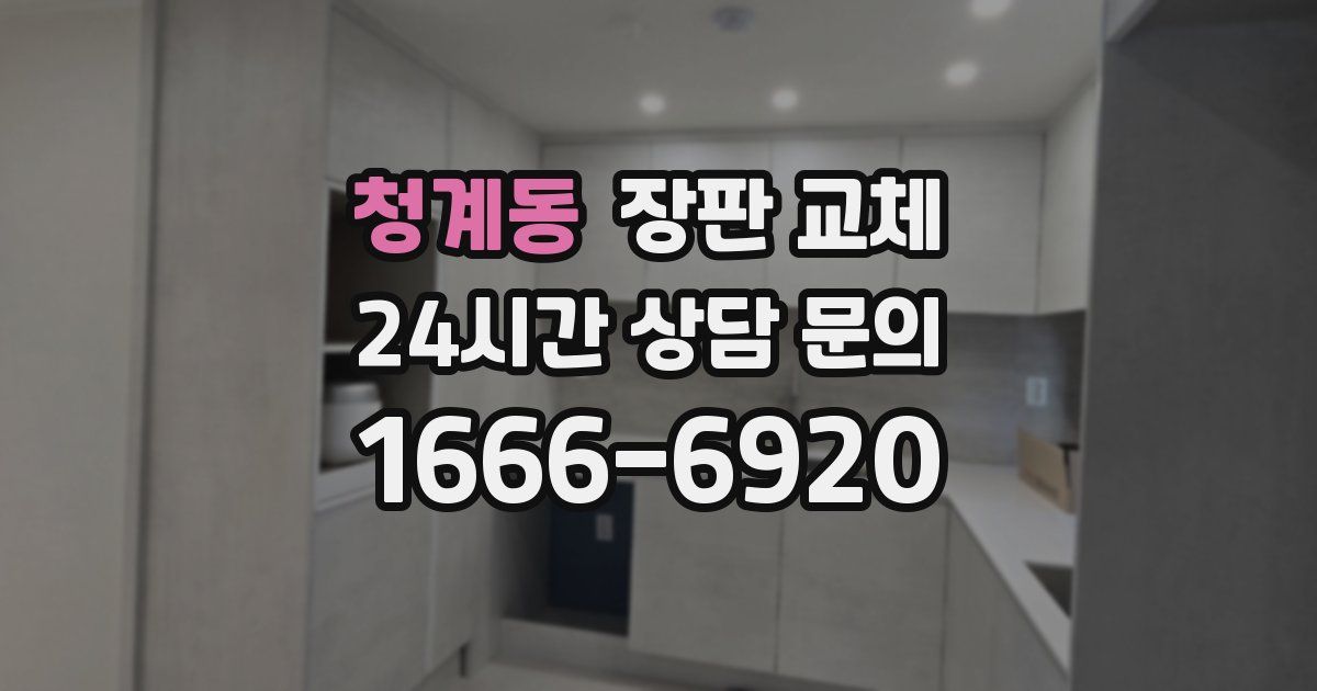 청계동 장판 교체