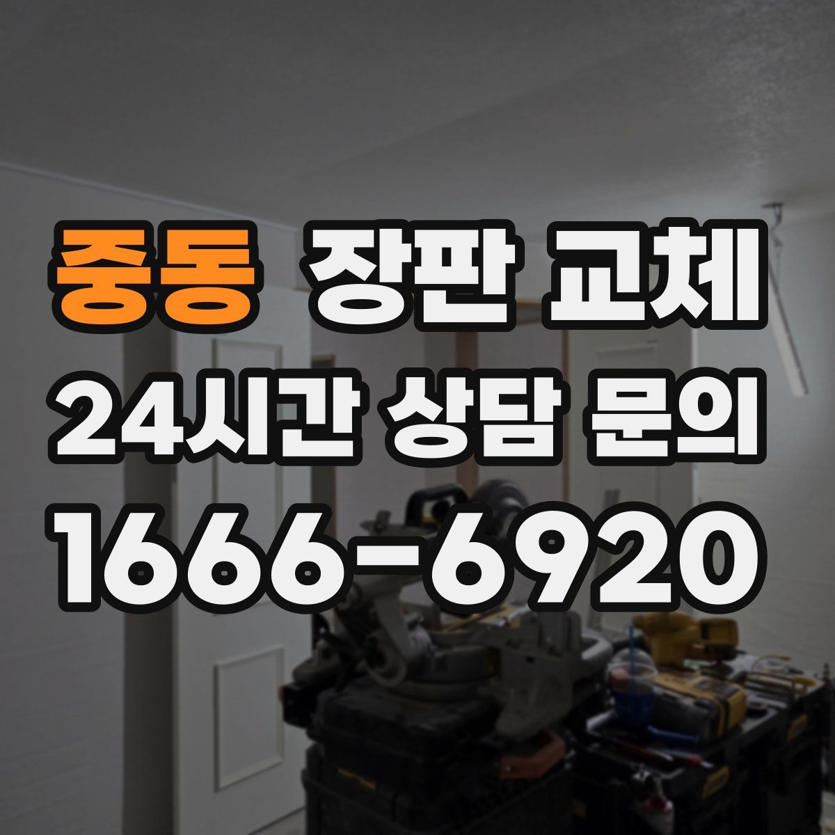 중동 장판 교체