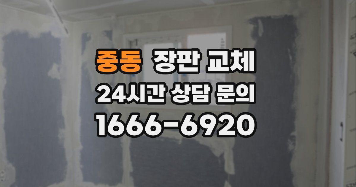 중동 장판 교체