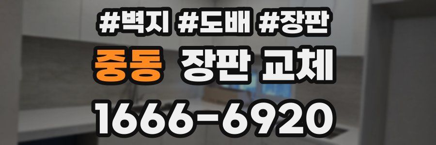 중동 장판 교체