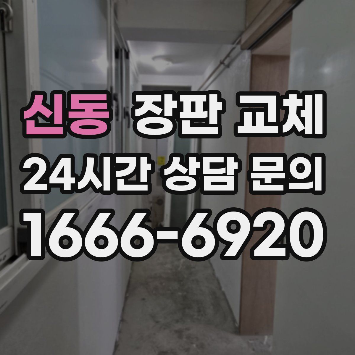 신동 장판 교체