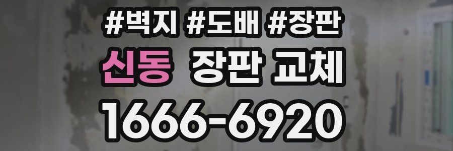 신동 장판 교체