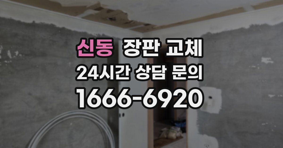신동 장판 교체