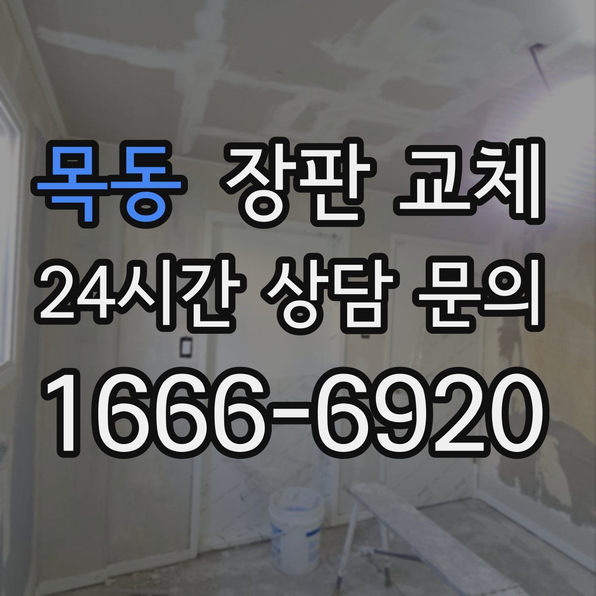 목동 장판 교체