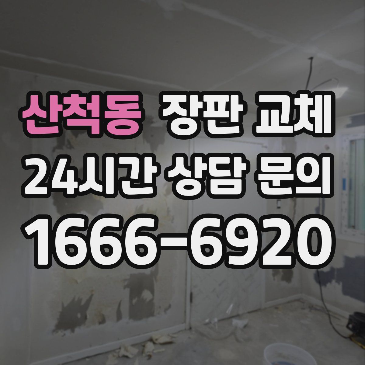 산척동 장판 교체
