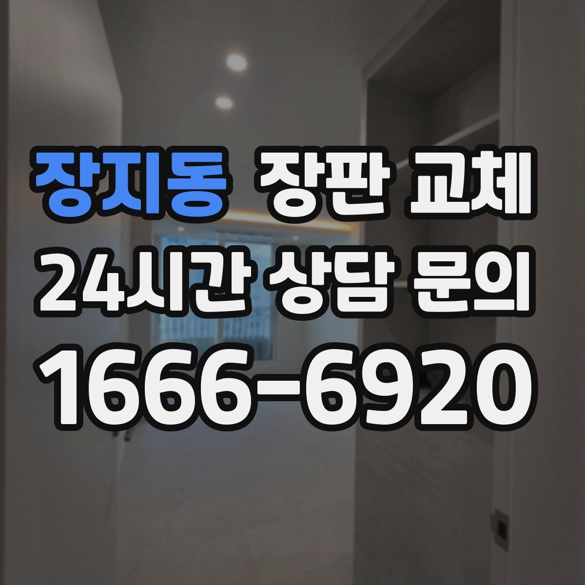 장지동 장판 교체
