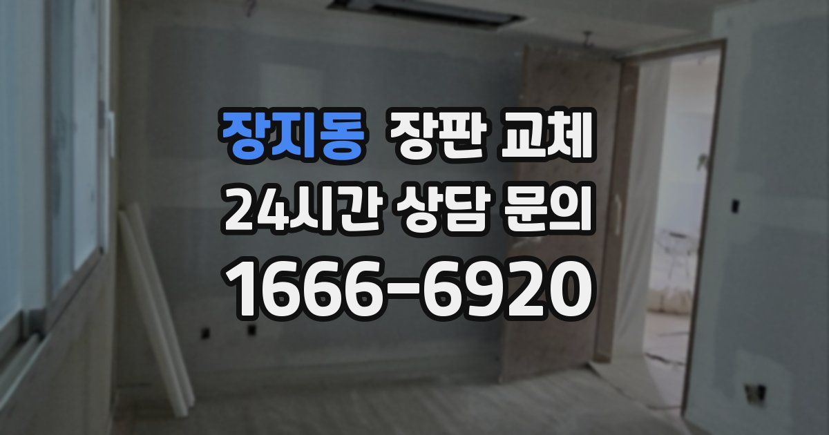 장지동 장판 교체