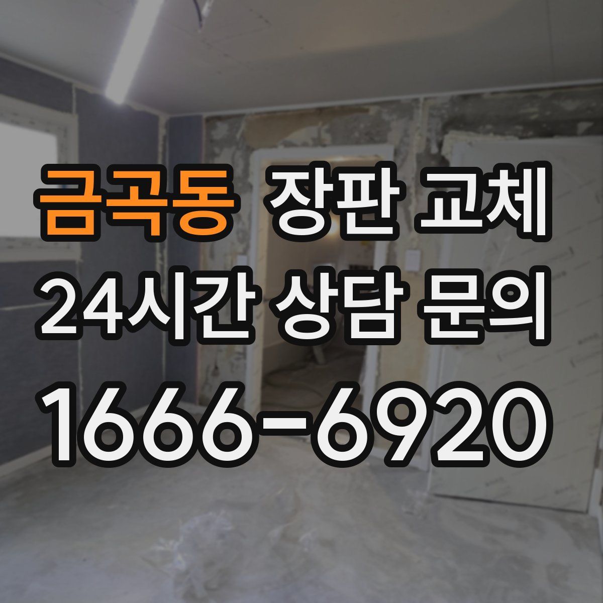 금곡동 장판 교체