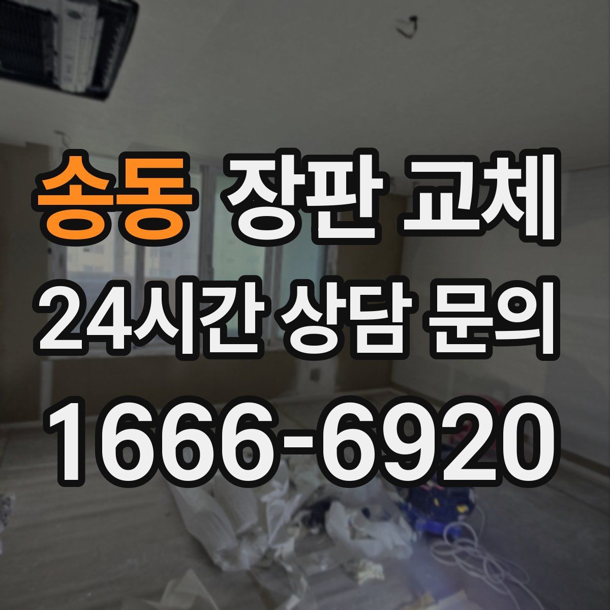 송동 장판 교체