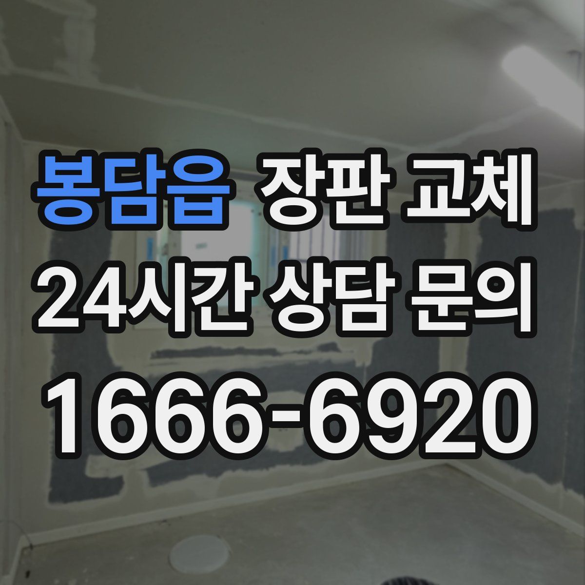 봉담읍 장판 교체