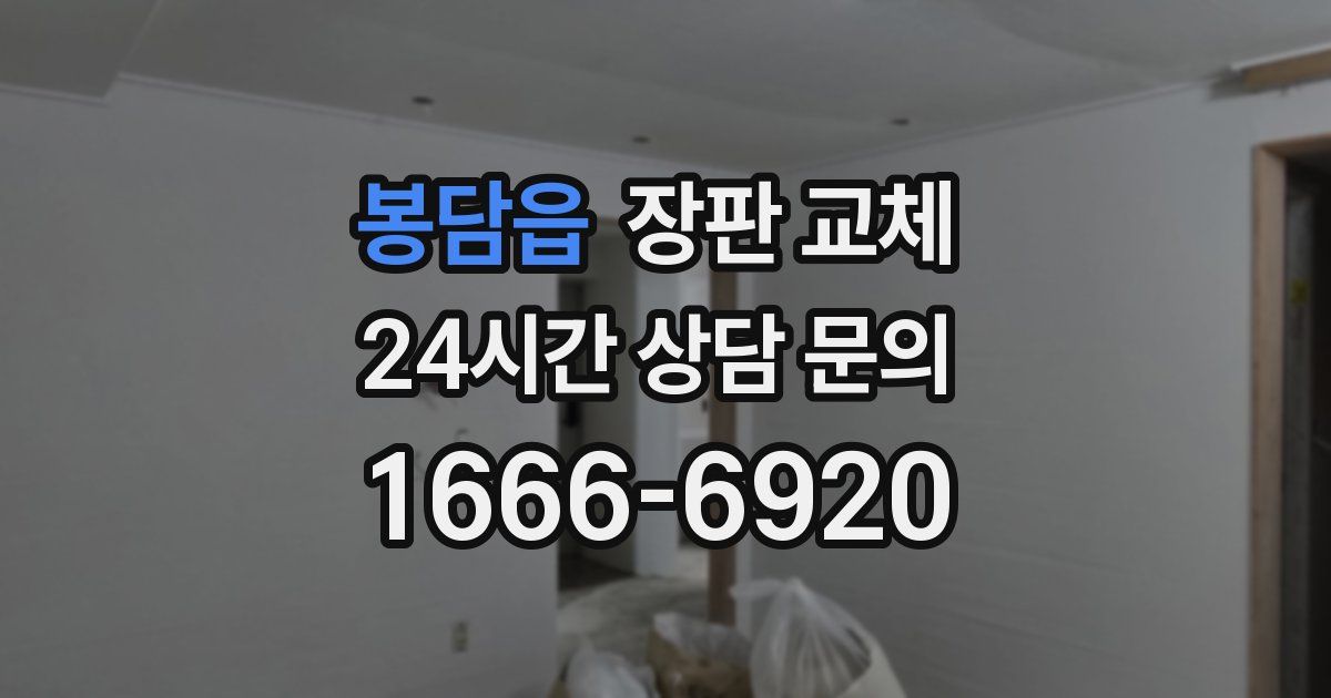 봉담읍 장판 교체