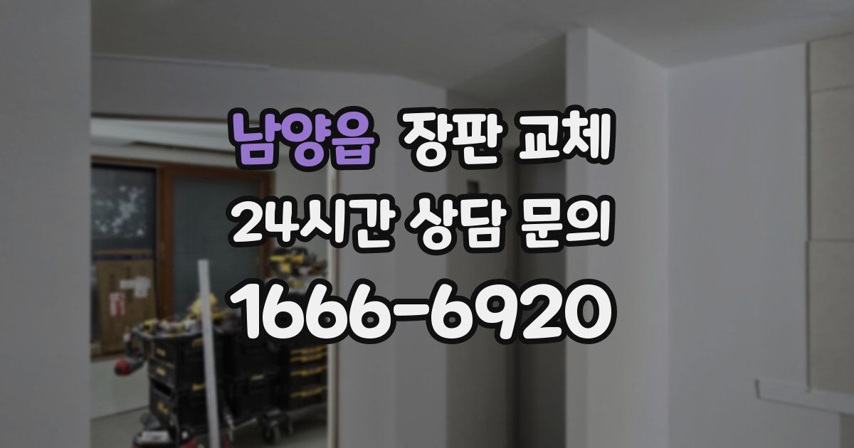 남양읍 장판 교체