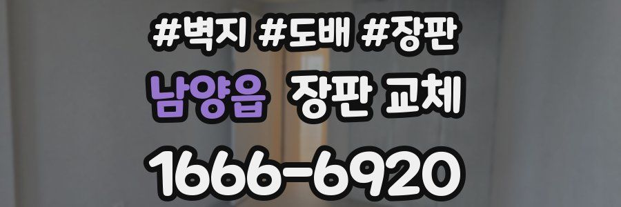 남양읍 장판 교체
