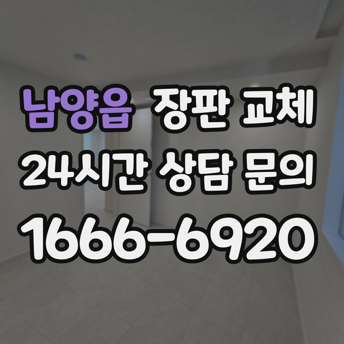 남양읍 장판 교체
