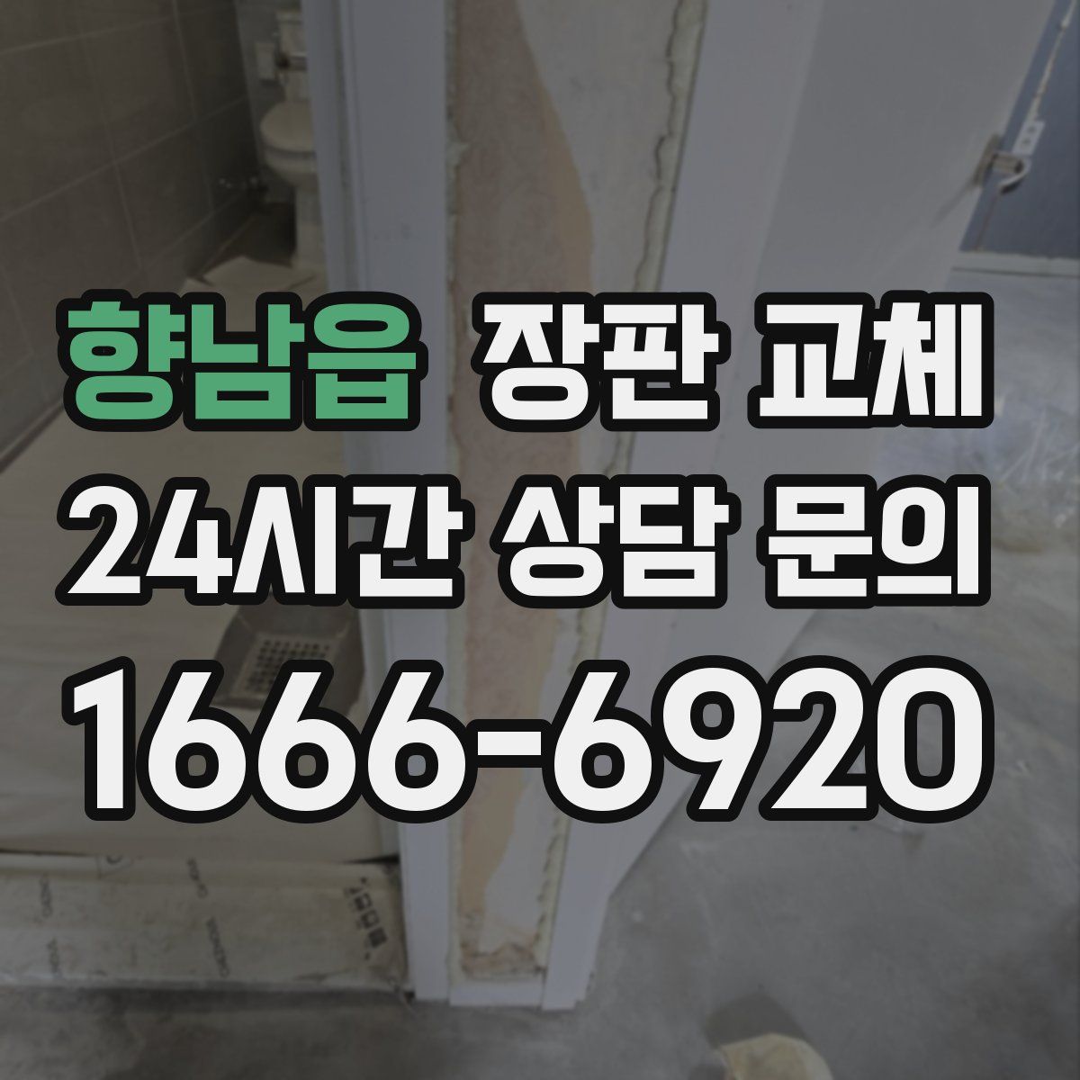 향남읍 장판 교체