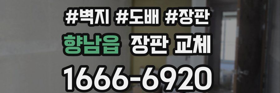 향남읍 장판 교체