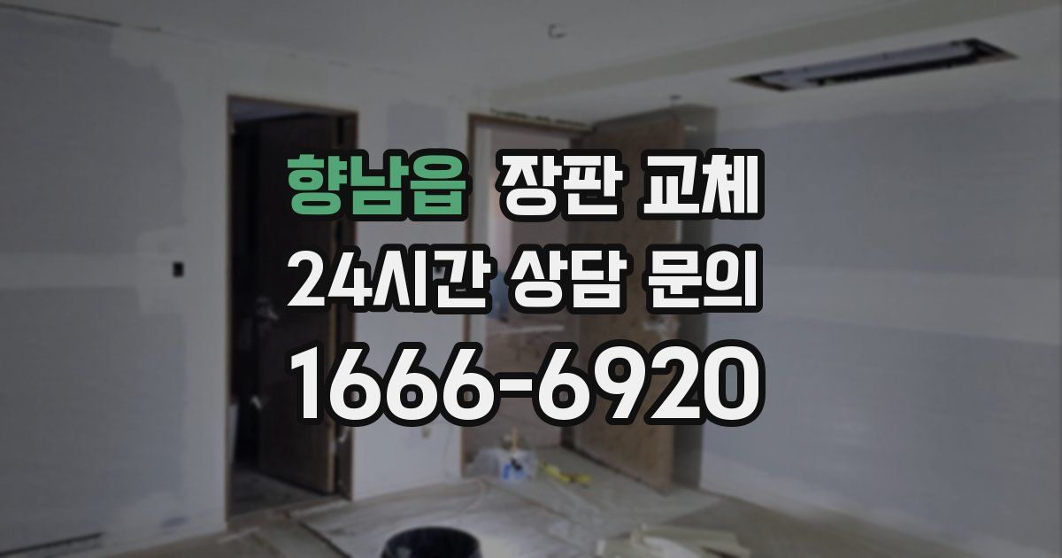 향남읍 장판 교체